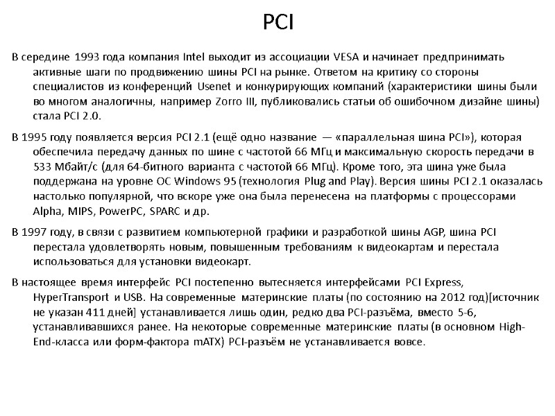 PCI В середине 1993 года компания Intel выходит из ассоциации VESA и начинает предпринимать
